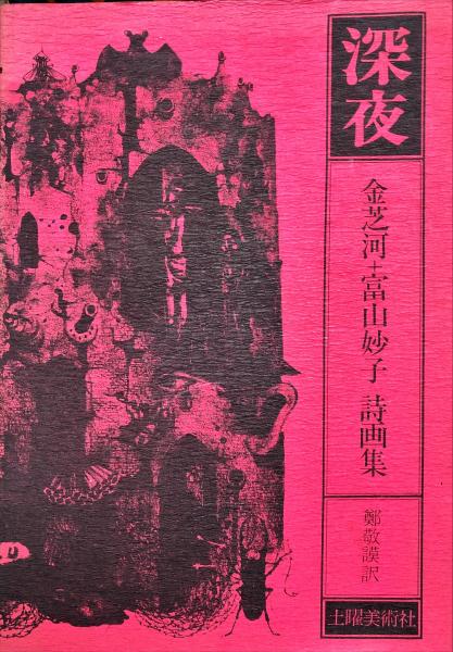 限定品】 富山妙子 版画 絵画/タペストリ - education.semel.ucla.edu