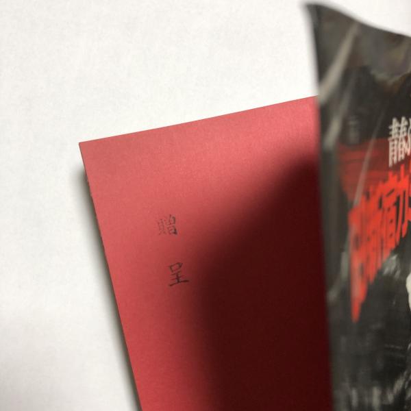 69新宿カミナリ族はいま…〈福田文昭写真集〉青春ふたたび帰らず