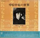 中原中也の世界（中央公論社文芸レコードシリーズ３）