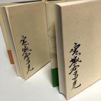 奇貨居くべし １〜４巻　【全巻毛筆署名入り】