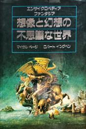 想像と幻想の不思議な世界 : エンサイクロペディアファンタジア