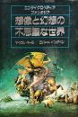 想像と幻想の不思議な世界 : エンサイクロペディアファンタジア