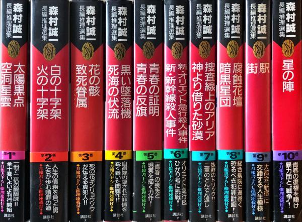 森村誠一長編推理選集 全10巻 | 森村誠一 | 講談社 | ¥10,000 - 日本の