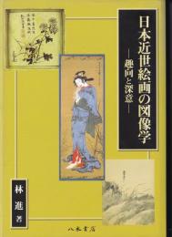 日本近世絵画の図像学　趣向と深意