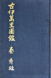 古伊万里図鑑 秦秀雄 古伊万里図鑑(秦秀雄) / 有限会社 キヌタ文庫 / 古本、中古本