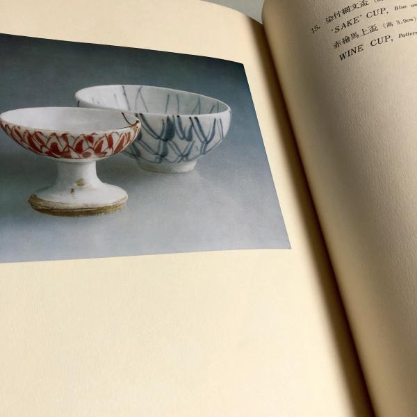 古伊万里図鑑(秦秀雄) / 有限会社 キヌタ文庫 / 古本、中古本