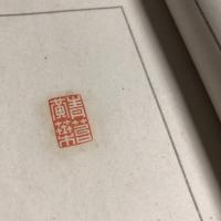 蝸軒印譜