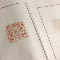 蝸軒印譜