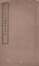 支那学界大事記 昭和十(民国二十四年)一月至八月