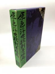 原色浮世絵刺青版画(郡司正勝、福田和彦) / 古本、中古本、古書籍の