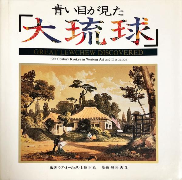 【古書】『青い目が見た「大琉球」』（ニライ社） 青い目が見た「大琉球」(ラブ・オーシュリ, 上原正稔 編著