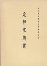 静堂清賞　林宗毅氏寄贈中国書画図録
