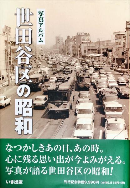 世田谷区の昭和 : 写真アルバム(原智子, 平山智美, しなのき書房編他