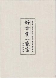 好古堂一家言 美術商の見た明治・大正の美術市場の変遷 令和復刻版 令和復刻版 好古堂一家言 美術商の見た明治・大正の美術市場の変遷