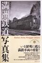 満洲鉄道写真集