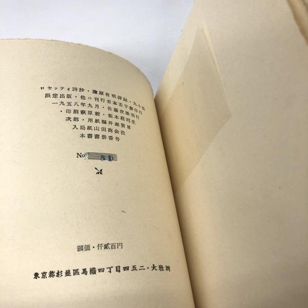 【超特価】 ロセッティ詩抄 宮下登喜雄銅版画二葉入(ダンテ 限定90部 ら行