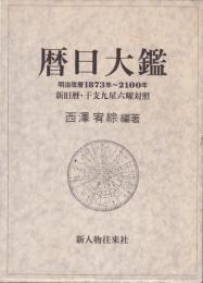 萬年暦　明治30年〜令和45年 令和・萬年暦【明治30年〜令和45年】を買ってみました