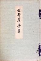雅邦草稿集