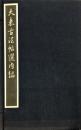 天来古法帖選　内編　揃6冊と釈文