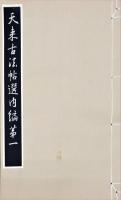 天来古法帖選　内編　揃6冊と釈文