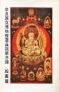 奈良国立博物館蔵品図版目録 -絵画篇-