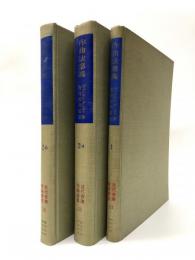 作曲法講義　全3巻揃　（近代音楽理論選集　1～3）