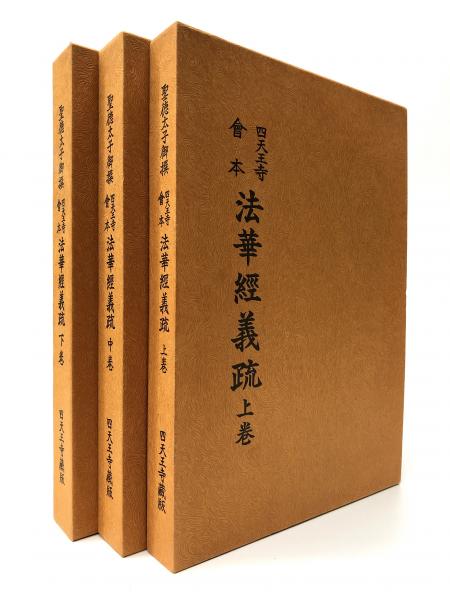 非売品 希少 日本の古書 四天王寺 會本 法華經義疏 上巻 中巻