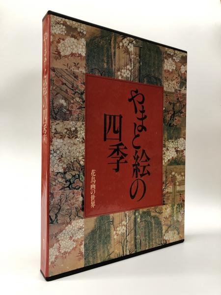 花鳥画の世界 1 やまと絵の四季 : 平安・鎌倉の花鳥(真保亨編