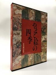花鳥画の世界 1　やまと絵の四季 : 平安・鎌倉の花鳥