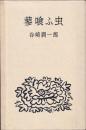 蓼喰ふ虫　（限定版）　献呈毛筆署名入り