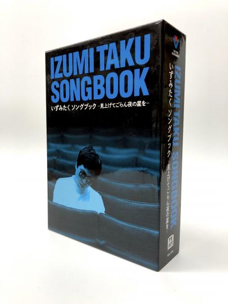 G*K様 廃盤 いずみたく ソングブック 5CD+1DVD 朝ドラ「あんぱん」で
