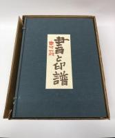 中川一政 書と印譜 / 全3冊揃