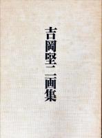 吉岡堅二画集