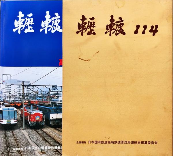轣轆114 高鉄運転史 日本国有鉄道高崎鉄道管理局発行 昭和