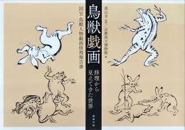 鳥獣戯画 修理から見えてきた世界―国宝 鳥獣人物戯画修理報告書