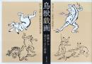 鳥獣戯画 修理から見えてきた世界―国宝 鳥獣人物戯画修理報告書