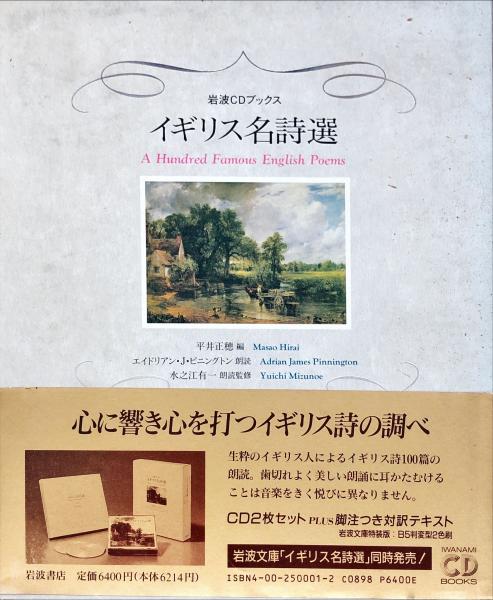 イギリス名詩選 ＜岩波CDブックス＞(平井正穂 編) / 古本、中古