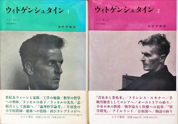 ウィトゲンシュタイン1・2 全2冊(レイ・モンク/著 岡田正勝/訳) / 古本