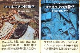 ロマネスクの図像学　上・下巻　全2