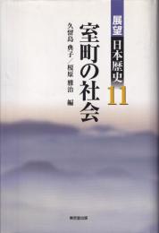 展望日本歴史 11　室町の社会