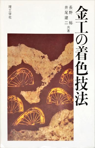金工の着色技法 (香取正彦・井尾健二) / 古本、中古本、古書籍の通販は