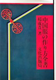 中国服の作り方全書(揚成貴 ) / 古本、中古本、古書籍の通販は「日本の
