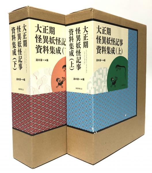 大正期怪異妖怪記事資料集成 上下揃(湯本豪一編) / 古本、中古本