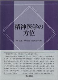 精神医学の方位　