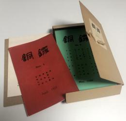 銅鑼　複刻版　全16冊　〈大正14年ー昭和3年の復刻版〉