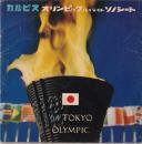 カルピス オリンピック ハイライト ソノシート