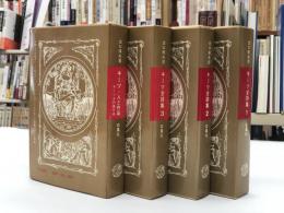 キーツ全詩集 全4巻（全3巻+別巻）