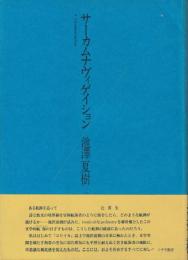 サーカムナヴィゲイション