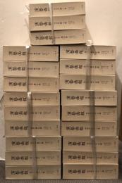 演芸画報　復刻版　明治篇　揃21冊