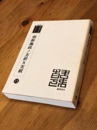 朝鮮施政ノ方針及実績 ＜韓国併合史研究資料 15＞ 復刻版